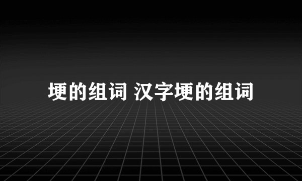 埂的组词 汉字埂的组词