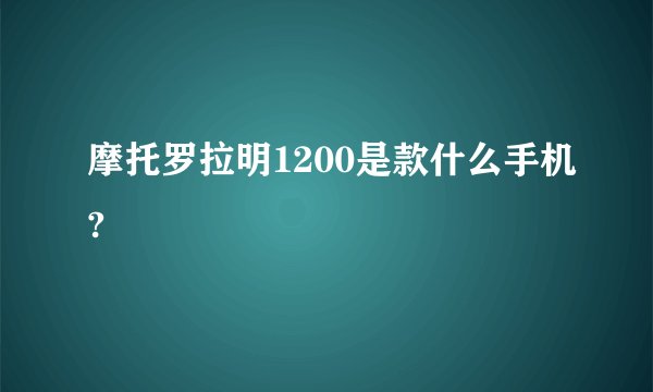 摩托罗拉明1200是款什么手机?