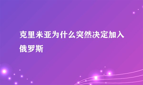 克里米亚为什么突然决定加入俄罗斯