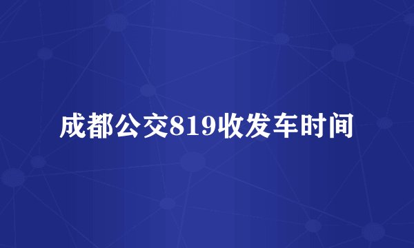 成都公交819收发车时间