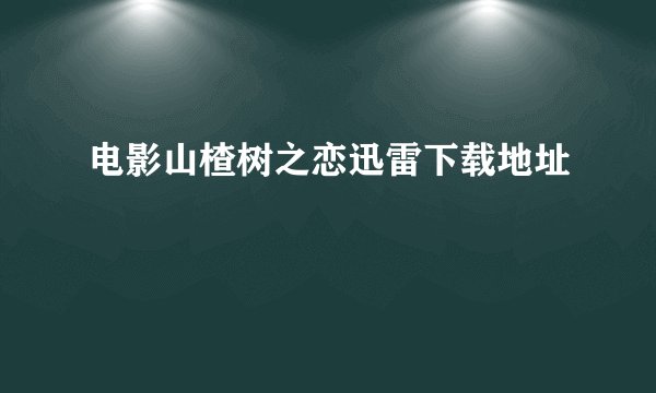 电影山楂树之恋迅雷下载地址
