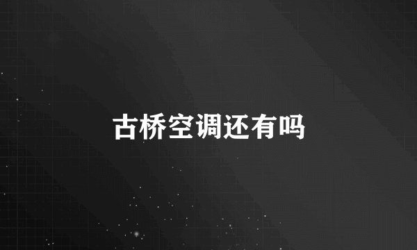 古桥空调还有吗