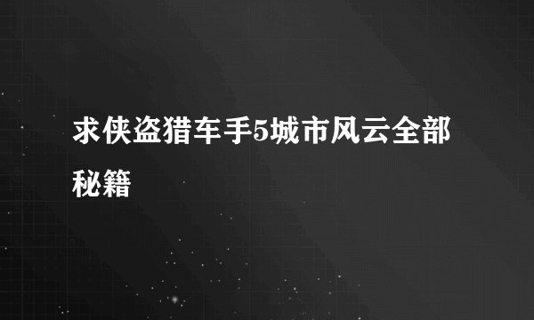 求侠盗猎车手5城市风云全部秘籍