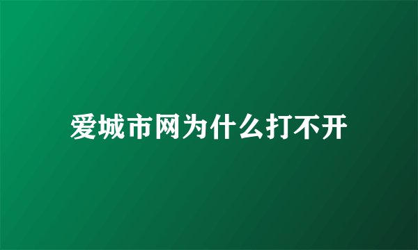 爱城市网为什么打不开
