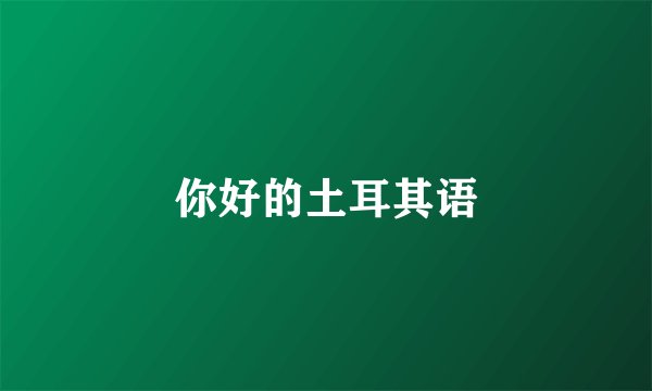 你好的土耳其语