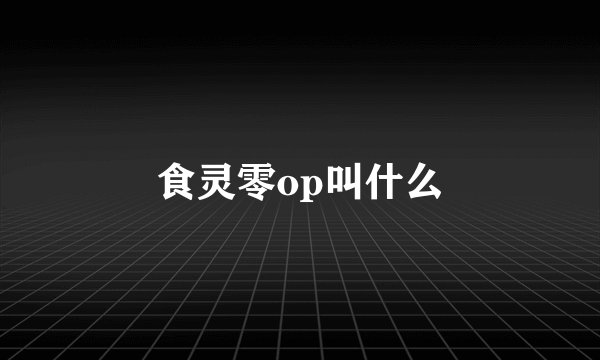 食灵零op叫什么