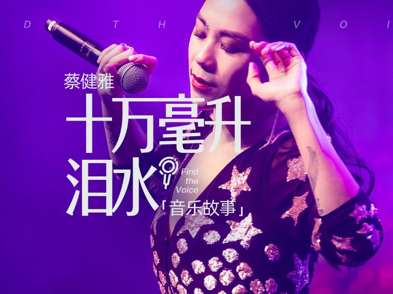 蔡健雅最经典的十首歌