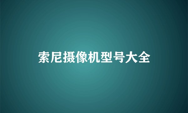 索尼摄像机型号大全
