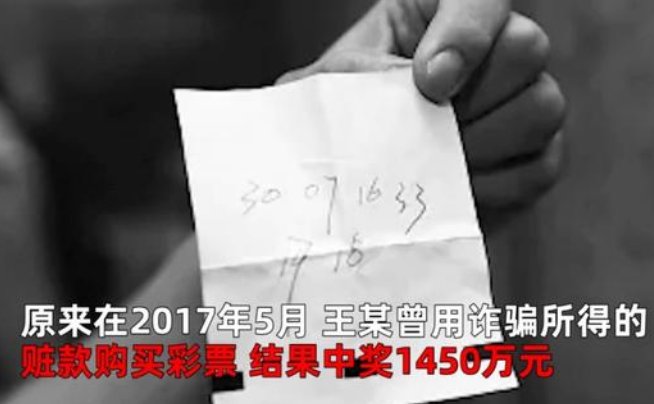 骗子诈骗300万，买彩票中1450万！法院是如何判决此案的？