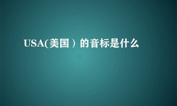 USA(美国）的音标是什么