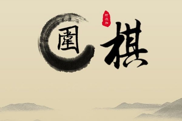 可以联机的围棋游戏