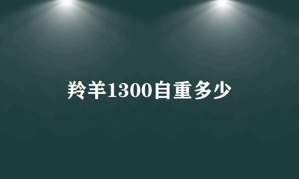 羚羊1300自重多少