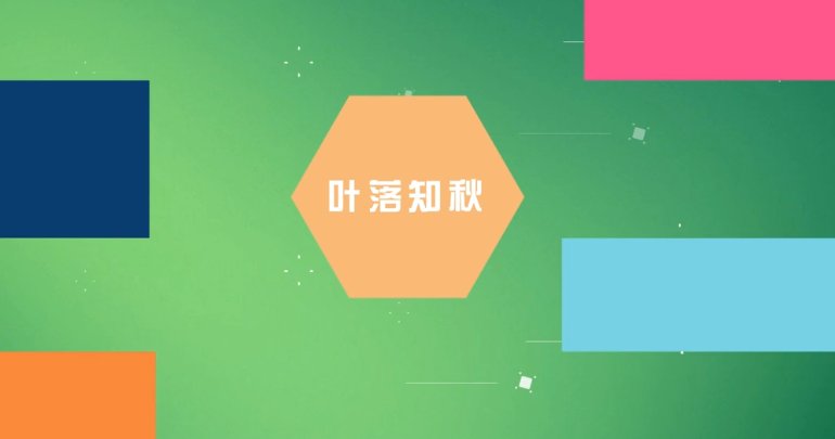 叶开头的成语