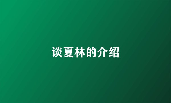 谈夏林的介绍