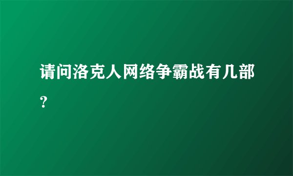 请问洛克人网络争霸战有几部？