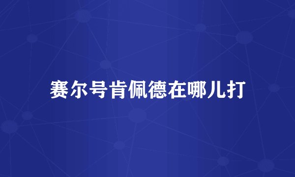 赛尔号肯佩德在哪儿打