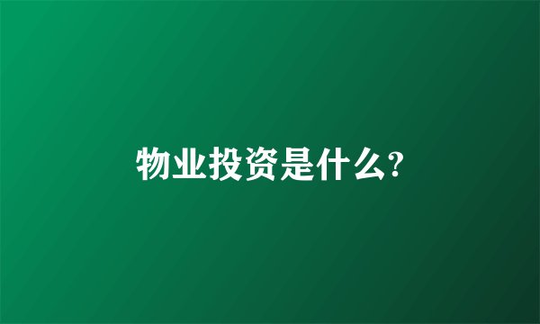 物业投资是什么?