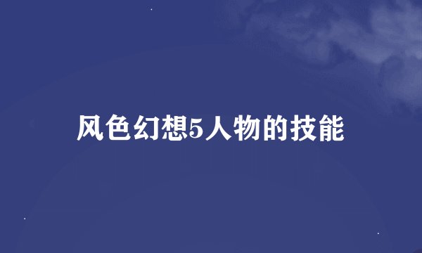 风色幻想5人物的技能