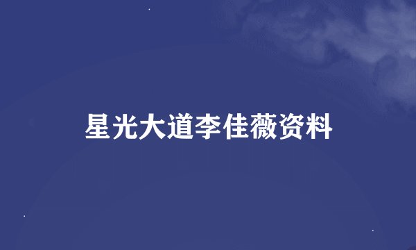 星光大道李佳薇资料