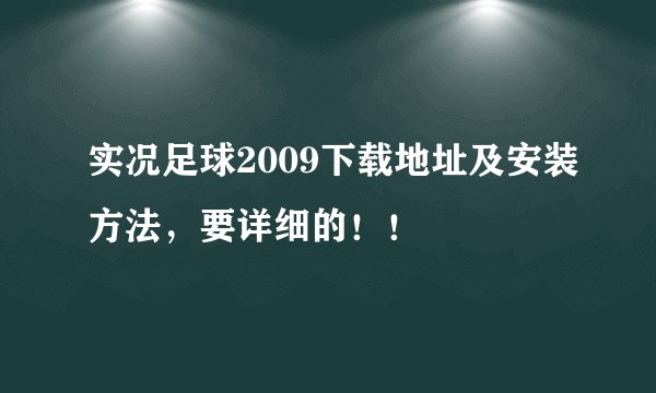 实况足球2009下载地址及安装方法，要详细的！！