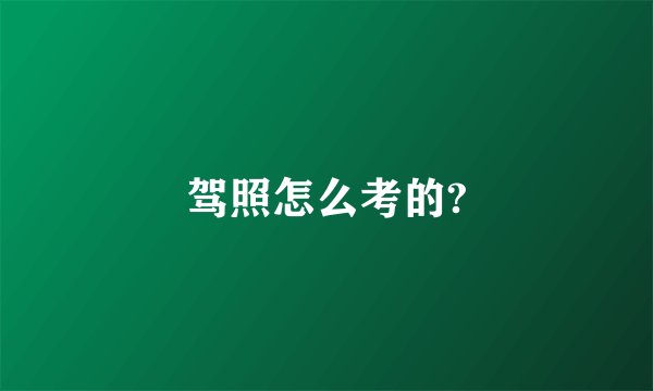 驾照怎么考的?