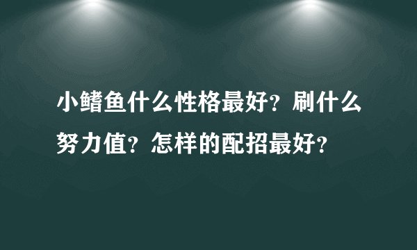 小鳍鱼什么性格最好？刷什么努力值？怎样的配招最好？