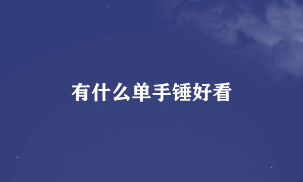 有什么单手锤好看