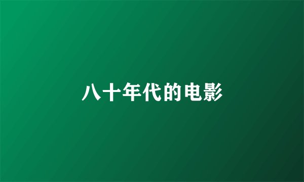 八十年代的电影