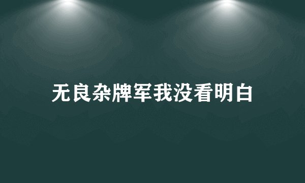 无良杂牌军我没看明白