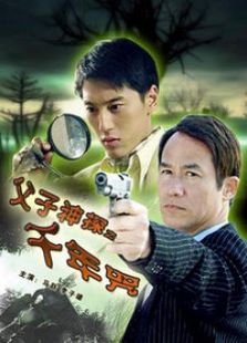 父子神探之双子座的介绍