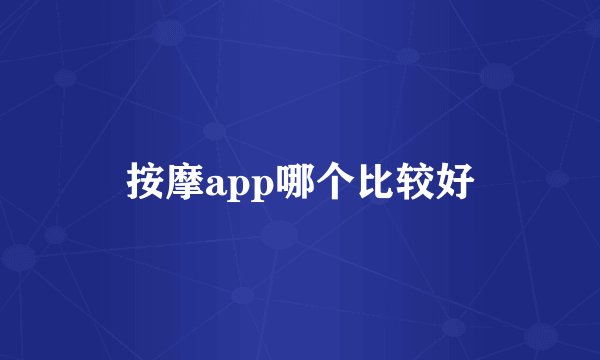 按摩app哪个比较好