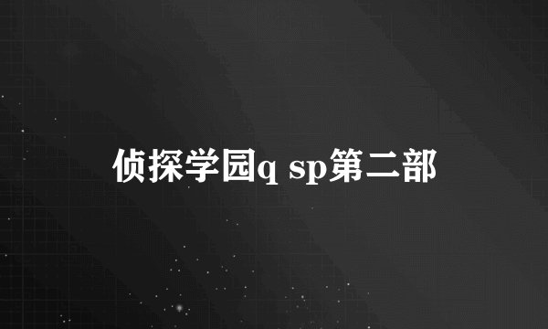 侦探学园q sp第二部