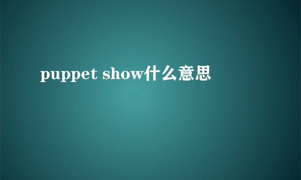 puppet show什么意思