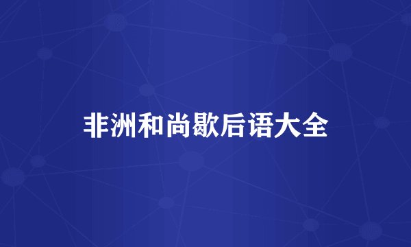 非洲和尚歇后语大全