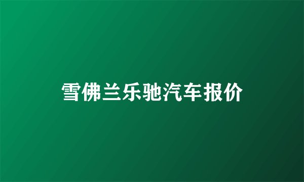 雪佛兰乐驰汽车报价