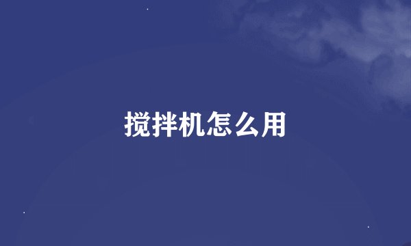 搅拌机怎么用