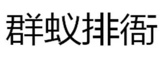 群蚁排衙的拼音和解释
