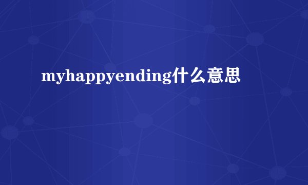 myhappyending什么意思