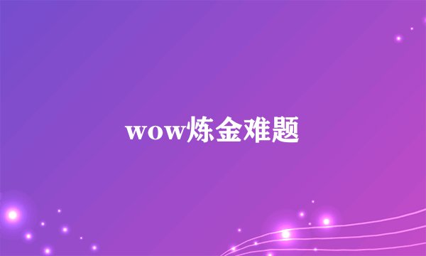 wow炼金难题