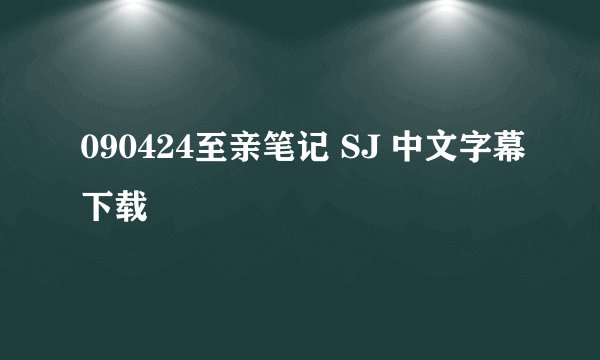090424至亲笔记 SJ 中文字幕下载