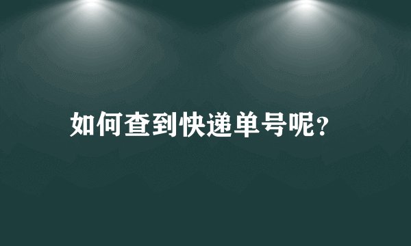 如何查到快递单号呢？