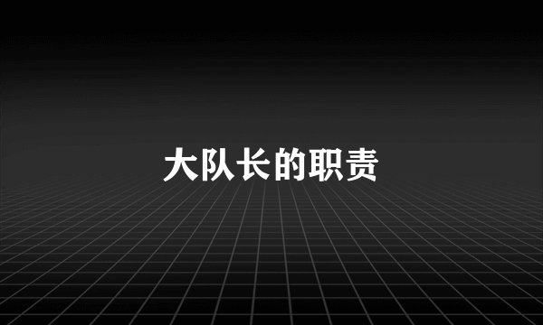 大队长的职责