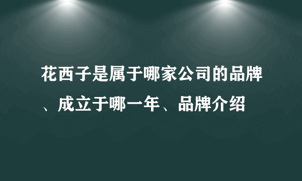 花西子是属于哪家公司的品牌、成立于哪一年、品牌介绍
