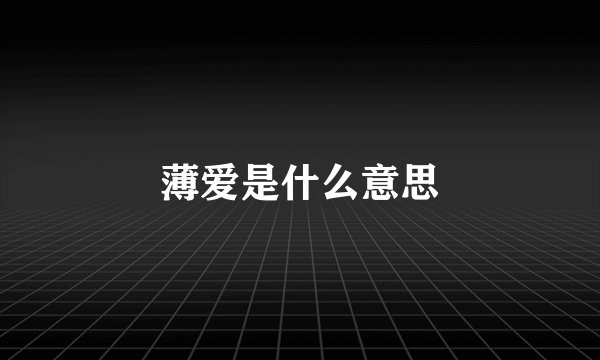 薄爱是什么意思
