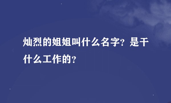 灿烈的姐姐叫什么名字？是干什么工作的？