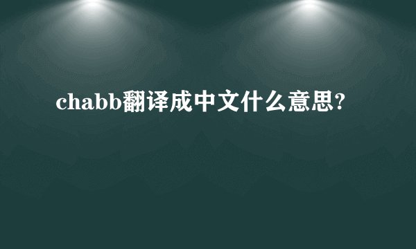 chabb翻译成中文什么意思?
