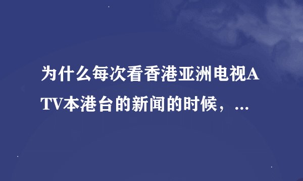 为什么每次看香港亚洲电视ATV本港台的新闻的时候，播到关于政治话题时老是插播广告啊？！