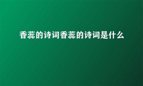 香蕊的诗词香蕊的诗词是什么