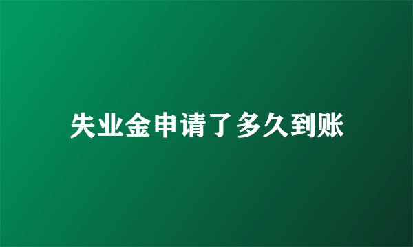 失业金申请了多久到账