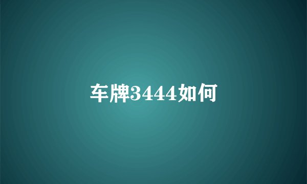 车牌3444如何